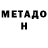 МЕТАДОН белоснежный Andrei Harebov